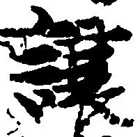 Đã định vị 譲