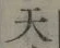 글자 天