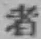 글자 者