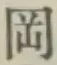 文字岡