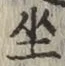 文字坐
