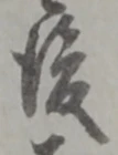 글자 後
