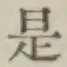 글자 是