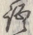 位置 確認된 語