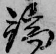 位置定マレル端