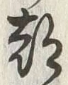 字都