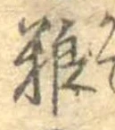 糧 위치 확인됨
