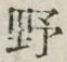 文字野