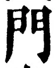 字門