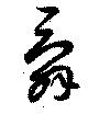Đã định vị 舜