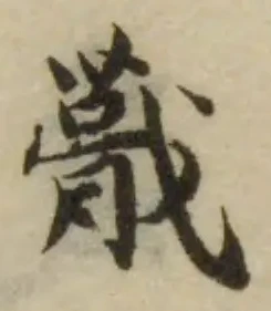 蕺の位置