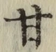 글자 甘