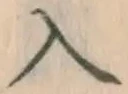 字入