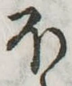 𛃀の位置