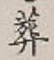Chữ 葬