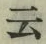 글자 云
