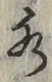 文字 水