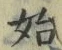 文字始