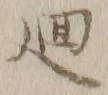 글자 廻