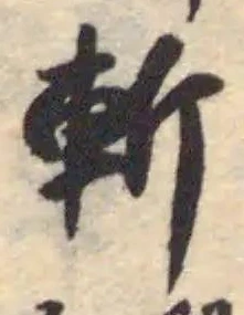 Located 斬