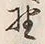 글자 野