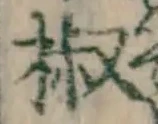 글자 椒