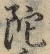 字陀