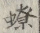 Đã định vị 蟟