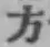 글자 方