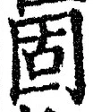 글자 固