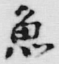 文字魚
