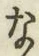Chữ な