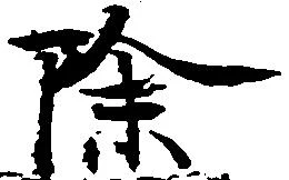 已定位除