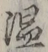 글자 温