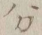 글자 分