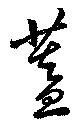 已定位蓋