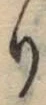 글자 り