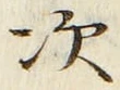 “次”字