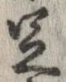 㐌定位足