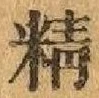 글자 精