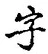 “字”字