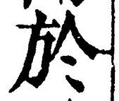 글자 於