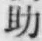 글자 助