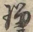 瑠の位置