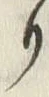 𡨸り