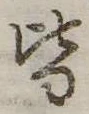位置定マレル皆