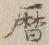 文字暦