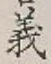 글자 義