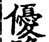 文字優
