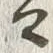 글자 背